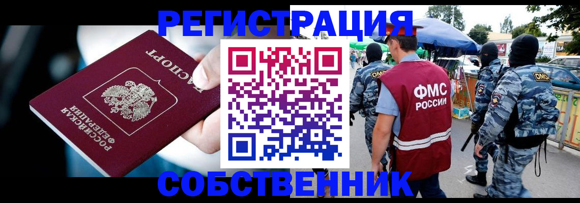 временная регистрация в квартире в Энгельсе